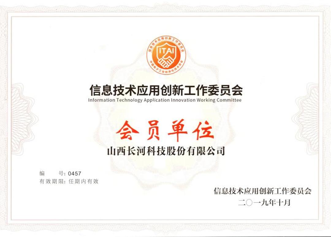 信息技术应用创新工作委员会会员单位