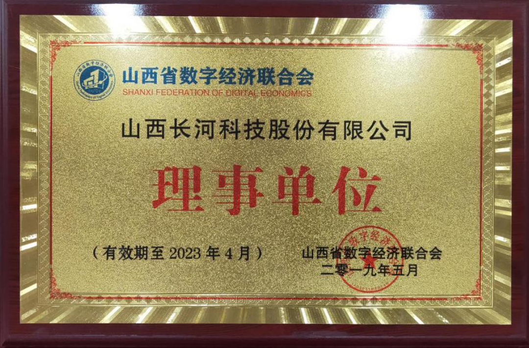 山西省数字经济联合会理事单位