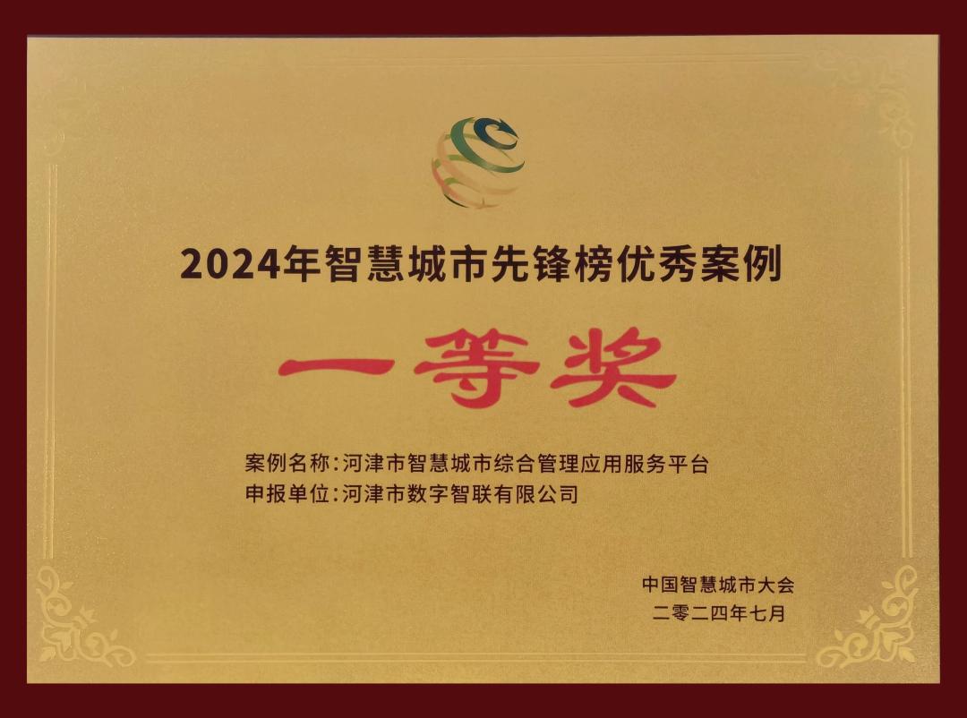 河津市智慧城市综合管理应用服务平台获2024智慧城市先锋榜优秀案例一等奖