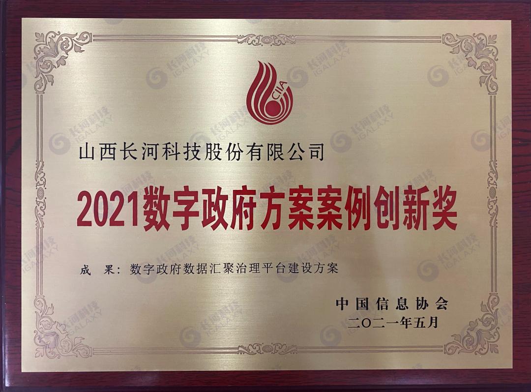 2021数字政府方案案例创新奖