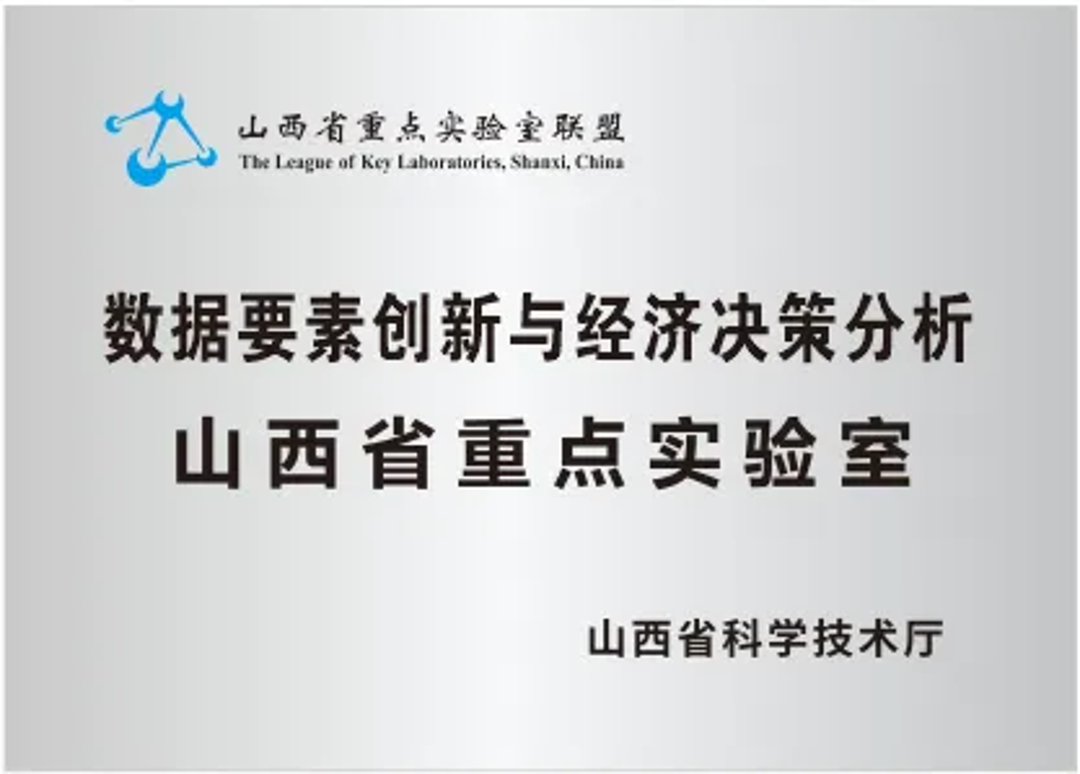 数据要素创新与经济决策分析山西省重点实验室