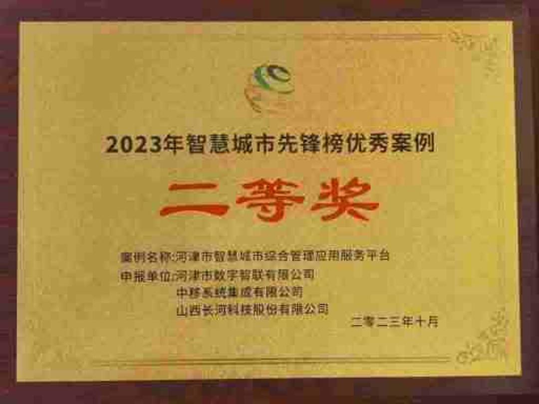 河津市智慧城市综合管理应用服务平台获2023智慧城市先锋榜优秀应用案例二等奖
