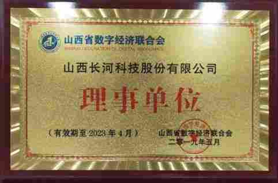 山西省数字经济联合会理事单位