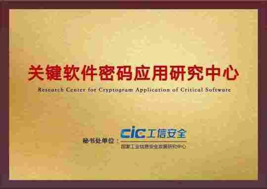 关键软件密码应用研究中心成员单位