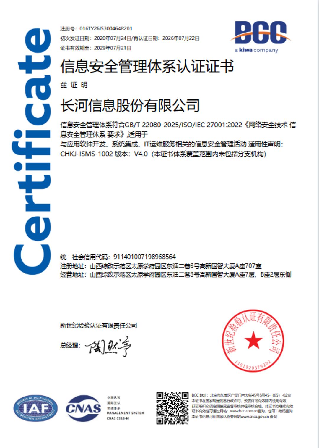 ISO27001信息安全管理体系认证