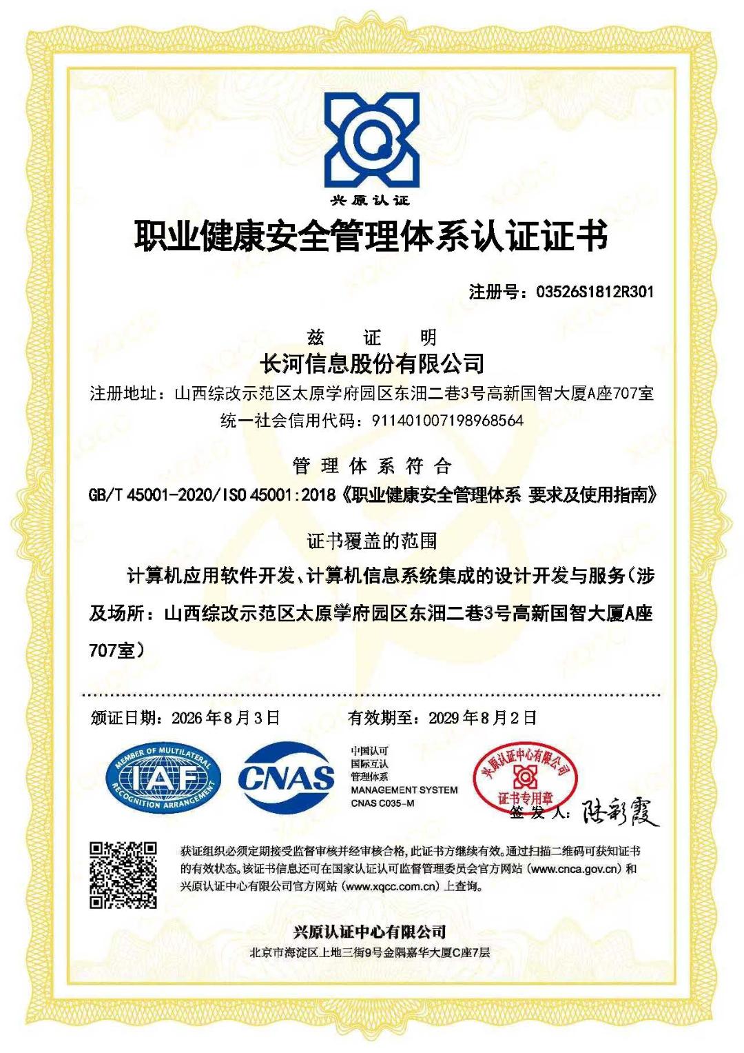 ISO45001职业健康安全管理体系认证