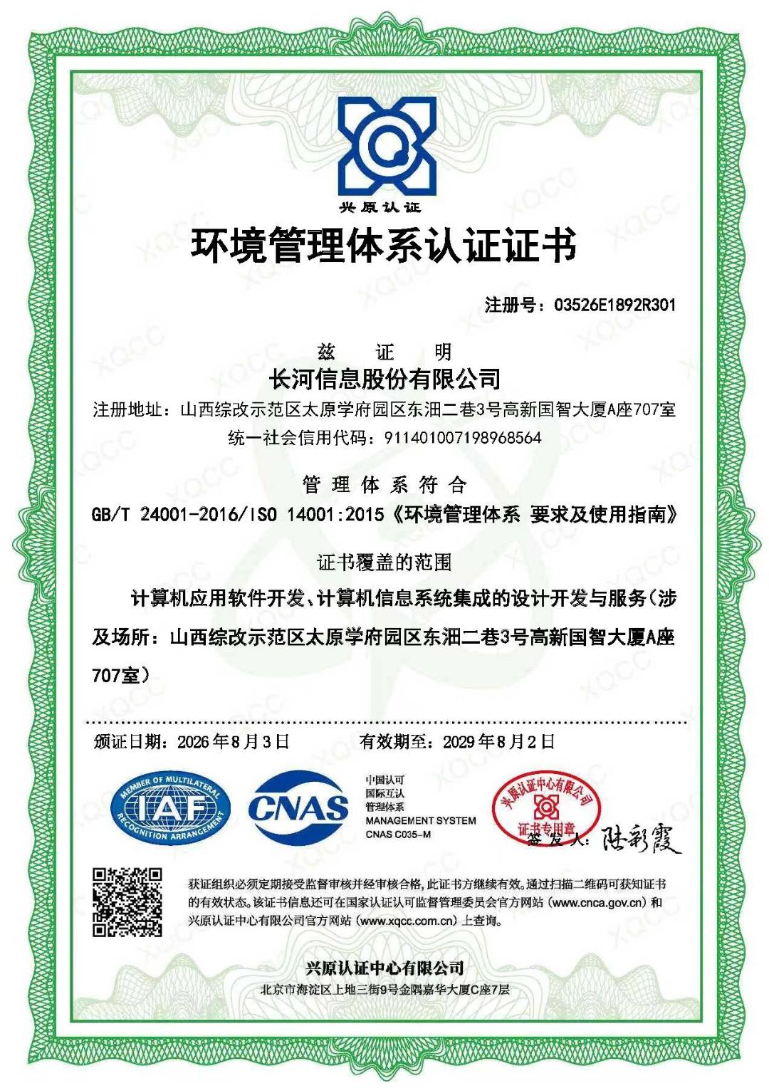 ISO14001环境管理体系认证